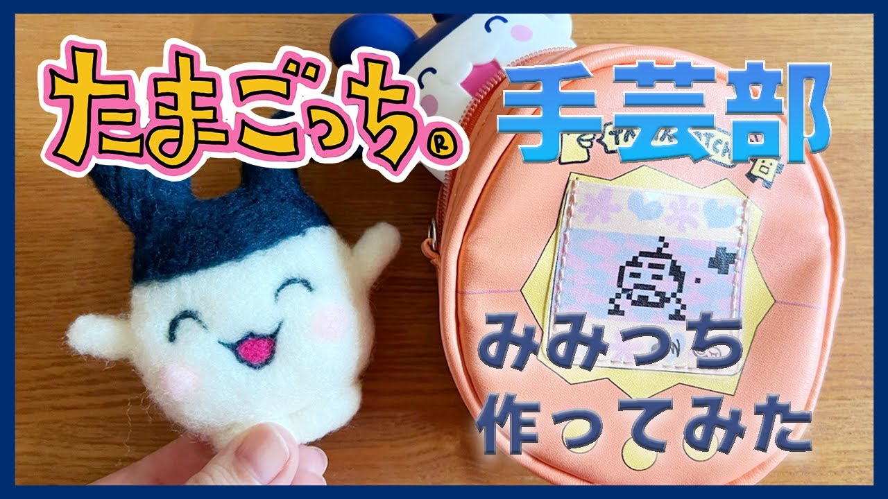 たまごっち手芸部】羊毛フェルトでみみっちを作る！ - YouTube