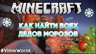 КАК НАЙТИ ВСЕ ГОЛОВЫ ДЕДА МОРОЗА НА VIMEWORLD [19/19]