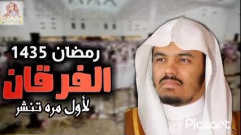 سورة الفرقان ✨ صلاة التراويح 🌙 جامع الدخيل ليالي رمضان 😍 1435 الشيخ ياسر الدوسري