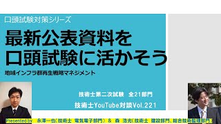 最新公表資料を口頭試験に活かそう｜口頭試験対策シリーズ　技術士第二次試験　全21部門技術士YouTube対談Vol.221