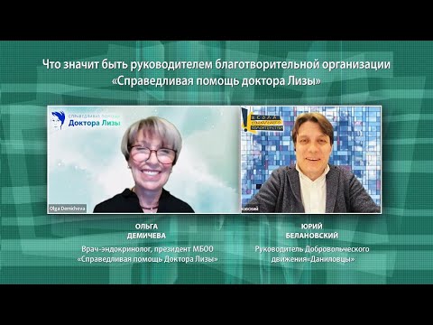 Что значит быть руководителем благотворительной организации «Справедливая помощь доктора Лизы»