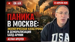 Аслан Арцуев – Паника в Москве: экокатастрофа и деморализация банд-армии | ON AIR 23 апреля 2026