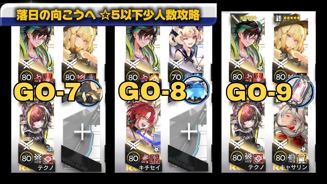 【アークナイツ】落日の向こうへ GO-7~9 星5以下 少人数（解説：偽スワイヤー）