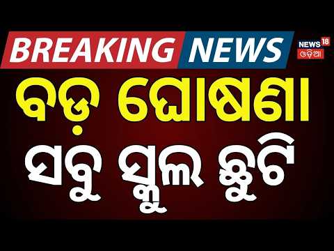 Cyclone Arnab: Kendrapara Schools Shut on October 28 | Exams Cancelled | Odisha Breaking News