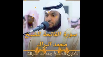 #سورة #الفاتحة #الشيخ #محمد #البراك . #فضلا_وليس_أمرا_أشترك_بلقناة_مع_لايك_ولاتنسى_الجرس
