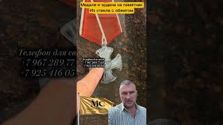 ОРДЕНА И МЕДАЛИ НА ПАМЯТНИК