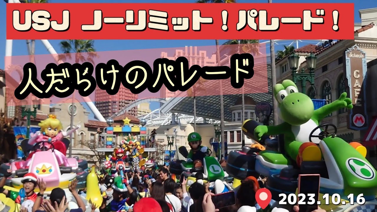 【こんな人だらけのパレード見たことない】USJ ノーリミット！パレード！ [ 2023.10.16 ]papa作 - YouTube