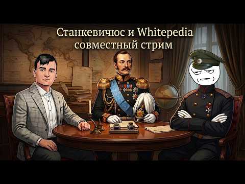 Whitepedia и Станкевичюс I Совместный стрим