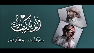 ولا شكيت - دحام الضحيك & عبدالله ال فروان | ( حصرياً ) 2020