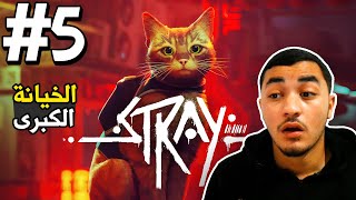 Stray (part5) | دخلنا الحبس 🤯