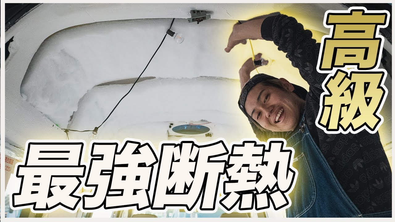 キャンピングカー制作 車中泊仕様に天井断熱 高級断熱材で効果あり なし Youtube