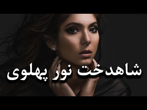 شاهدخت نور پهلوی خوب که گوش کنیم صدای میلیون ها زن ایرانی را می شنویم
