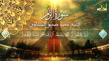 سورة الزمر للقارئ الشيخ محمد صديق المنشاوي الجزء الثاني
