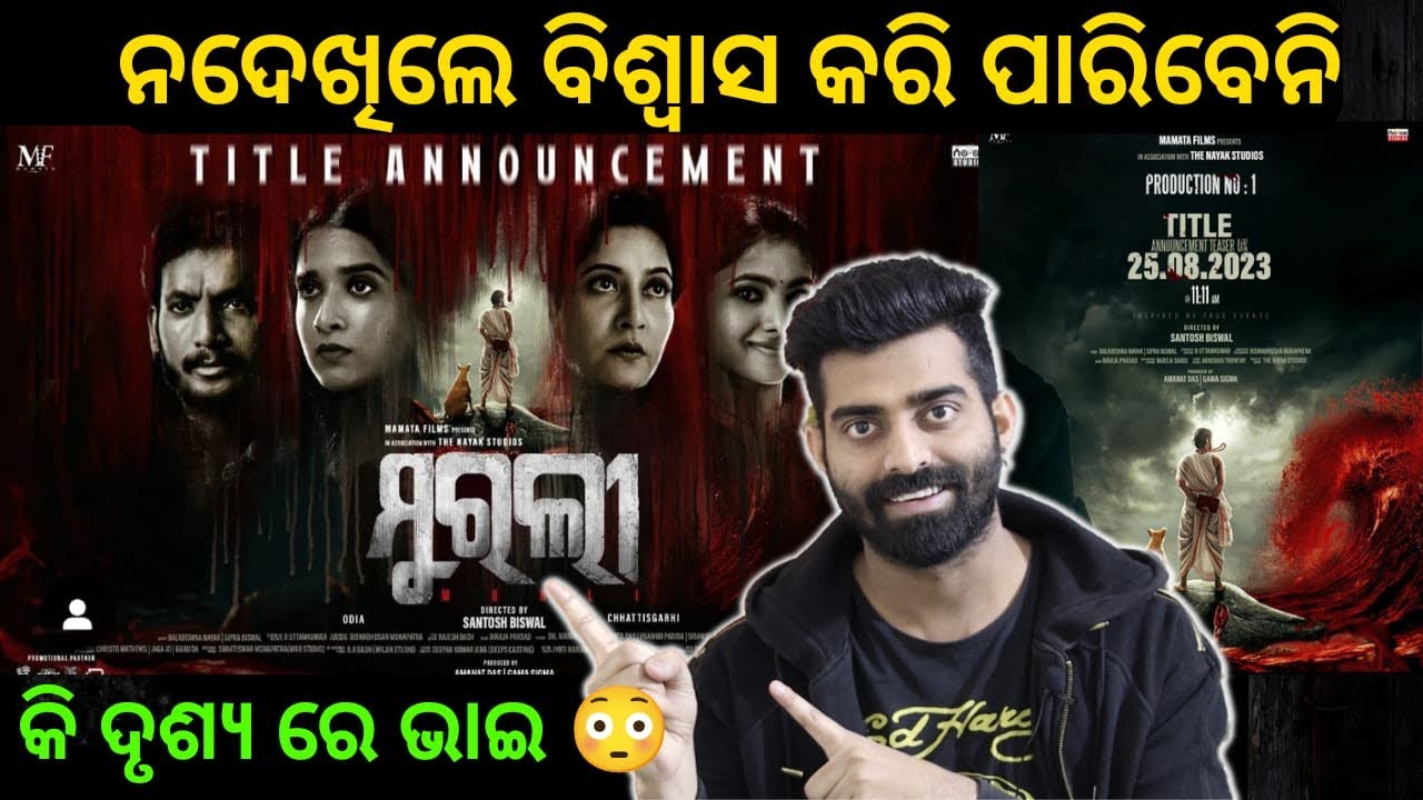 Murali Title Announcement Teaser Review | ଆଖି କୁ ବିଶ୍ୱାସ ହଉନି ଦେଖିକି ...