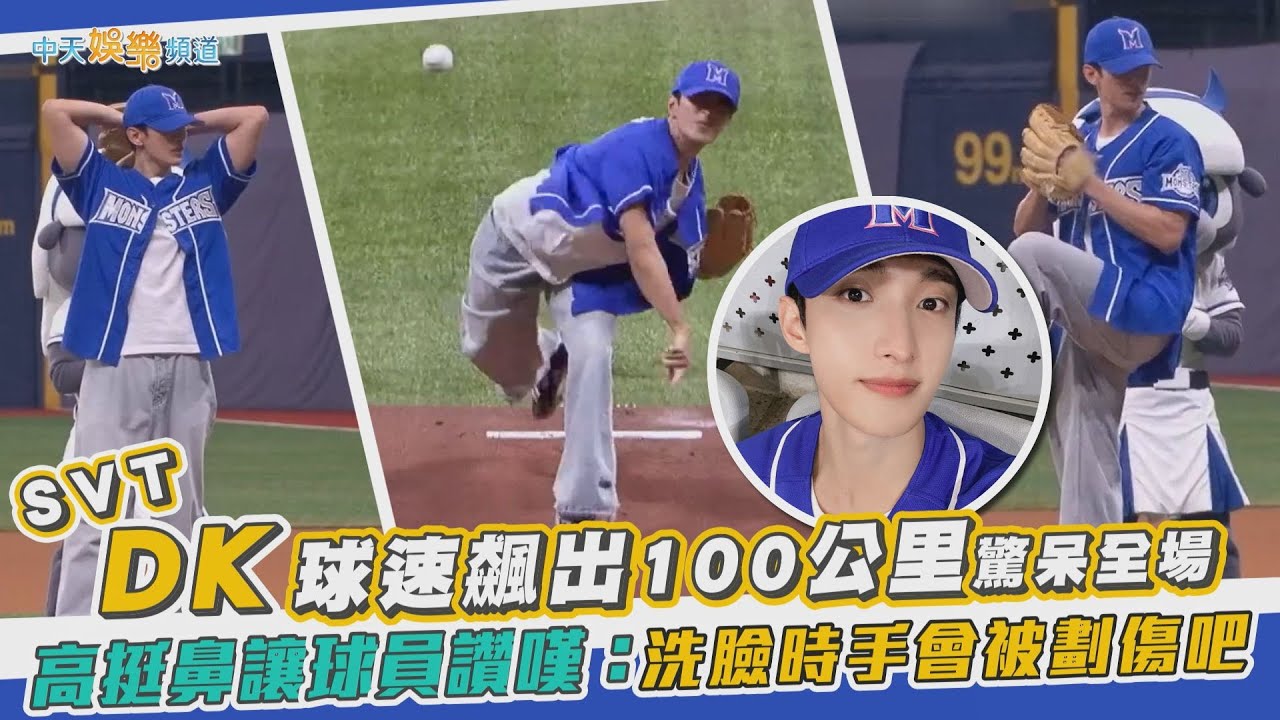 【撩星聞】SVT DK球速飆出100公里驚呆全場  高挺鼻讓球員讚嘆：洗臉時手會被劃傷吧