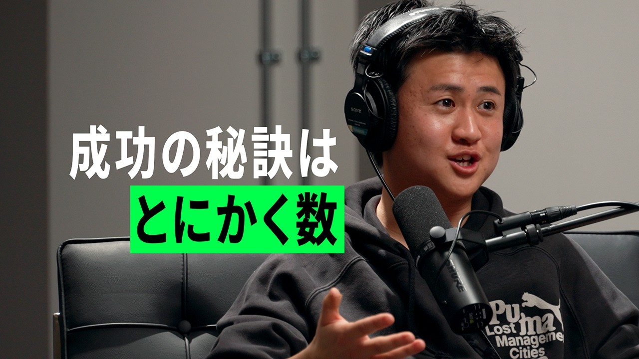 成功の秘訣はとにかく数