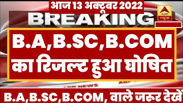 University exam result 2022 I B.A/ B.Sc/B.Com New Result Date 2022 | B.A/B.Sc/B.Com New Result 2022