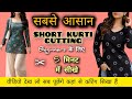 Cutting सीखे | Short kurti cutting | summer Friendly kurti cutting | 5 मिनट में | #kurti #cutting 