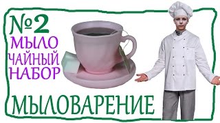 Мыловарение ► Чайный набор ► #2(В этом видео я расскажу как сделать чайный набор Моя страничка в контакте: https://vk.com/sergeyromanovih ------------------------------..., 2016-04-14T21:31:51.000Z)