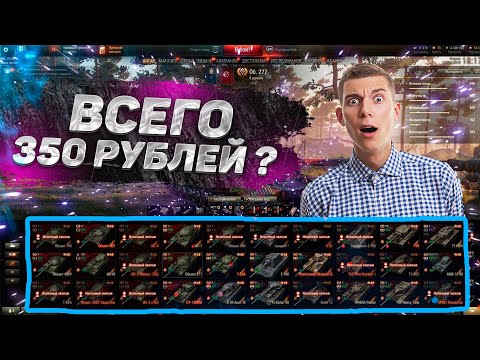 КУПИЛ ТОПОВЫЙ АККАУНТ WORLD OF TANKS ЗА КОПЕЙКИ!