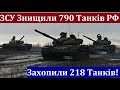 ЗСУ Знищили 790 Танків і 167 Літаків РФ! Захопили Більше 1000 одиниць Важкої Техніки! Нищівний Удар