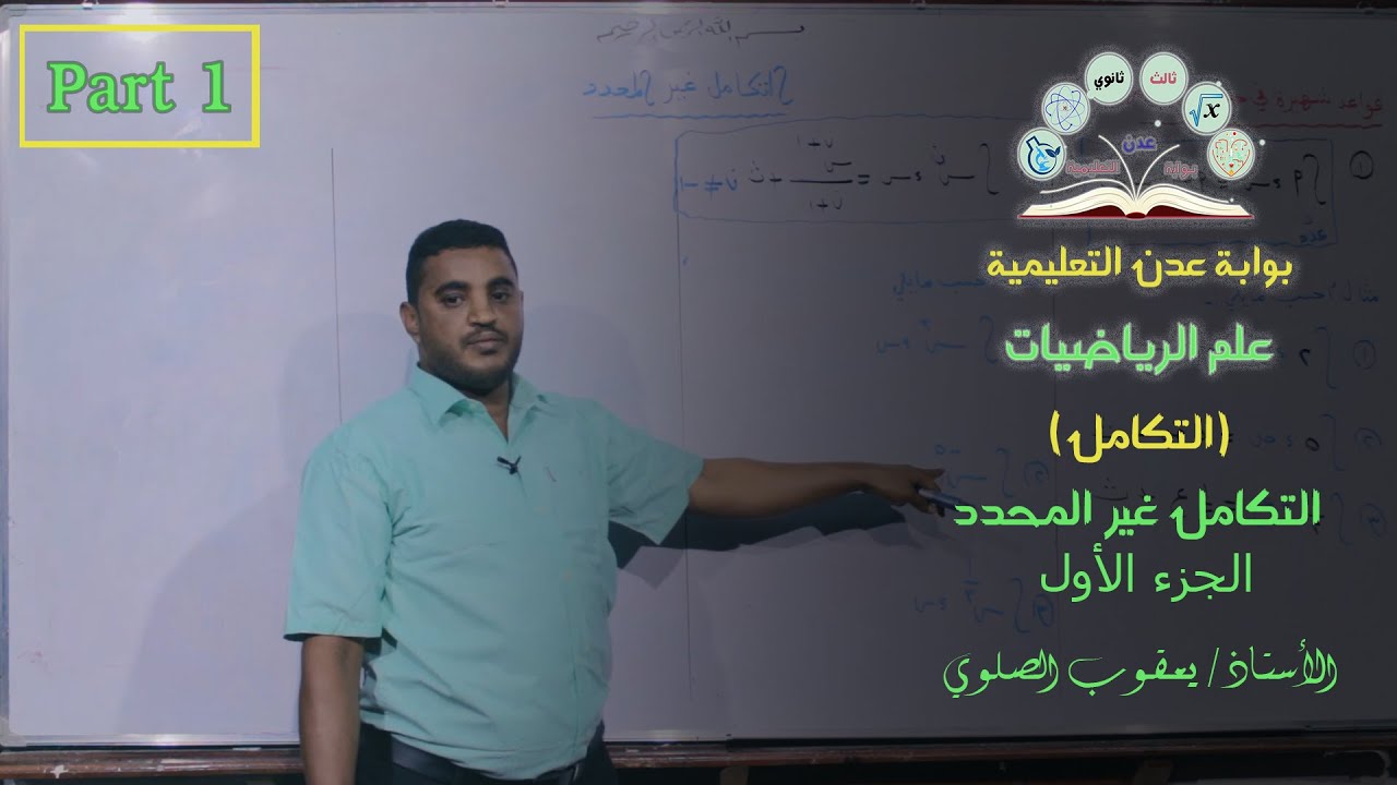 علم الرياضيات | التكامل | التكامل غير المحدد | الجزء الأول Part1