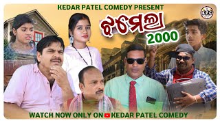 JHAMELA 2000..// KEDAR PATEL COMEDY // #kedarpatelcomedy