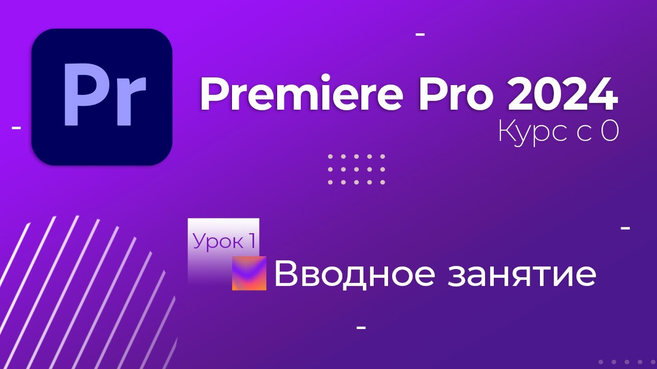 Курс по монтажу в Premiere Pro 2024. Урок 1. Вводное занятие