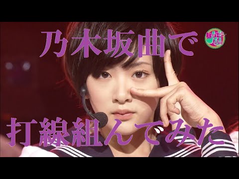 乃木坂４６の曲で​打線組んでみた