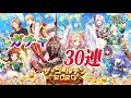 【黒猫のウィズ】『ザ・ゴールデン2020』ガチャ30連　と「英雄凱旋祭」無料10連ガチャ　引いてみた！