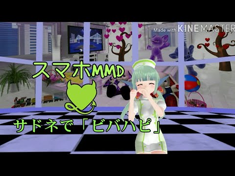 （スマホMMD）サドネで「ビバハピ」【バトガ】