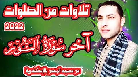 (لا تجعلوا دعاء الرسول بينكم كدعاء بعضكم بعضا) تلاوات من الصلوات 2022 بصوت محمد النبوى الديب ❤️
