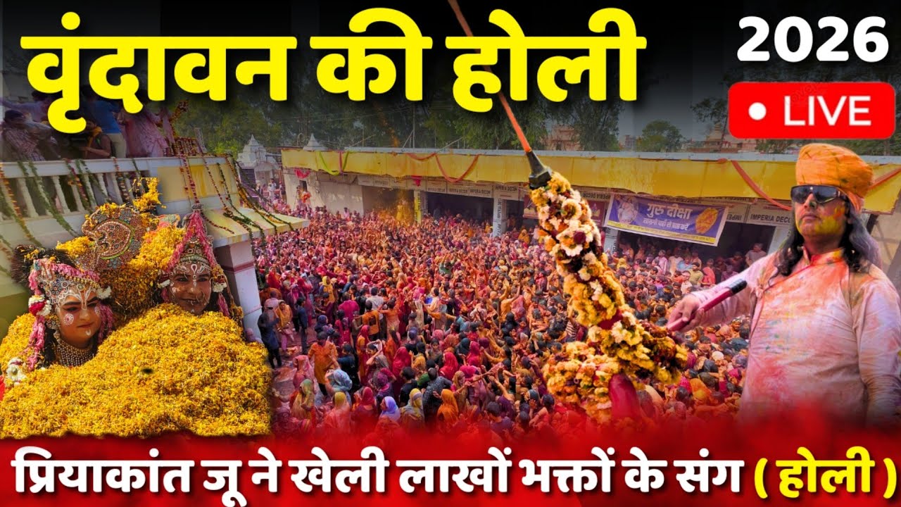 🔴 प्रियाकांत जू मंदिर वृन्दावन की होली 2026 ||Vrindavan ki Holi | Girraj Darpan | Vrindavan