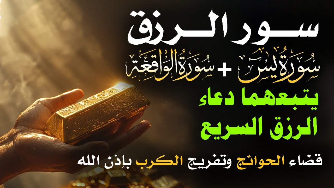 📿 مفاتيح الرزق 💰 | آيات مُجربة وأدعية مستجابة لجلب الرزق والبركة بإذن الله 🌿