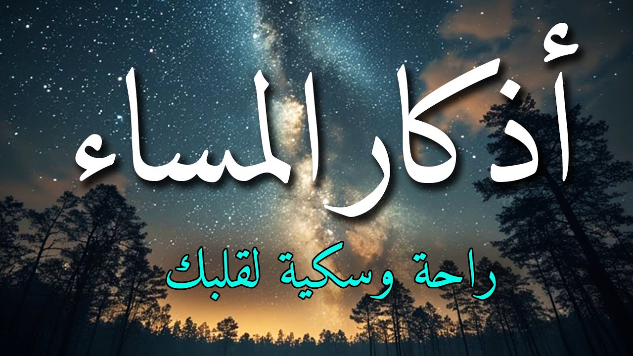 اذكار المساء بصوت يريح قلبك جداااا 🤍! وقاية وكفاية وحرز من كل شر ||ماجد الدعوس adhkar evening