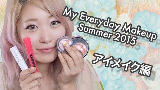 毎日のメイク♡アイメイク編 My Everyday makeup（Eye makeup）2015 summer