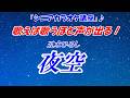 【夜空　五木ひろし】歌えば歌うほど声が出る！不思議な曲　息切れ注意「シニアカラオケ講座」講師歴１５年目　末光　ベテラン講師だから分かる　誰もが思う「もう少し声が出ればいいのにな～」悩み解消！
