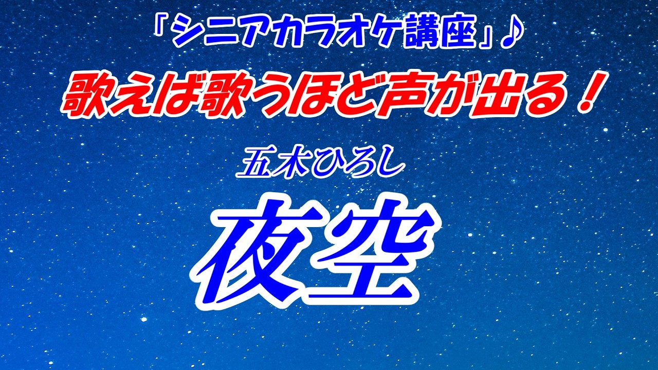 【夜空　五木ひろし】歌えば歌うほど声が出る！不思議な曲　息切れ注意「シニアカラオケ講座」講師歴１５年目　末光　ベテラン講師だから分かる　誰もが思う「もう少し声が出ればいいのにな～」悩み解消！