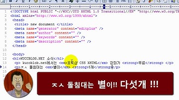 날로먹는 HTML & XHTML 동영상 강의 07강 em strong 과 i b의 차이점