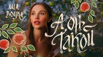 MIA BOYKA - А он такой (Премьера клипа 2025)