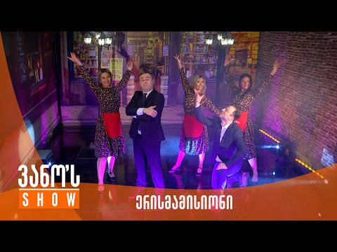 ვანოს შოუ - ერისმამისიონი