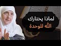 لماذا يبتلي الله عباده المختارين بالوحدة د هيفاء يونس 