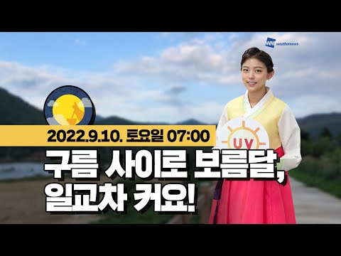 [웨더뉴스] 오늘의 날씨 (9월 10일 07시 기준)