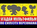 УГАДАЙ МУЛЬТФИЛЬМ ПО СИЛУЭТУ ПЕРСОНАЖА ЗА 10 СЕКУНД !