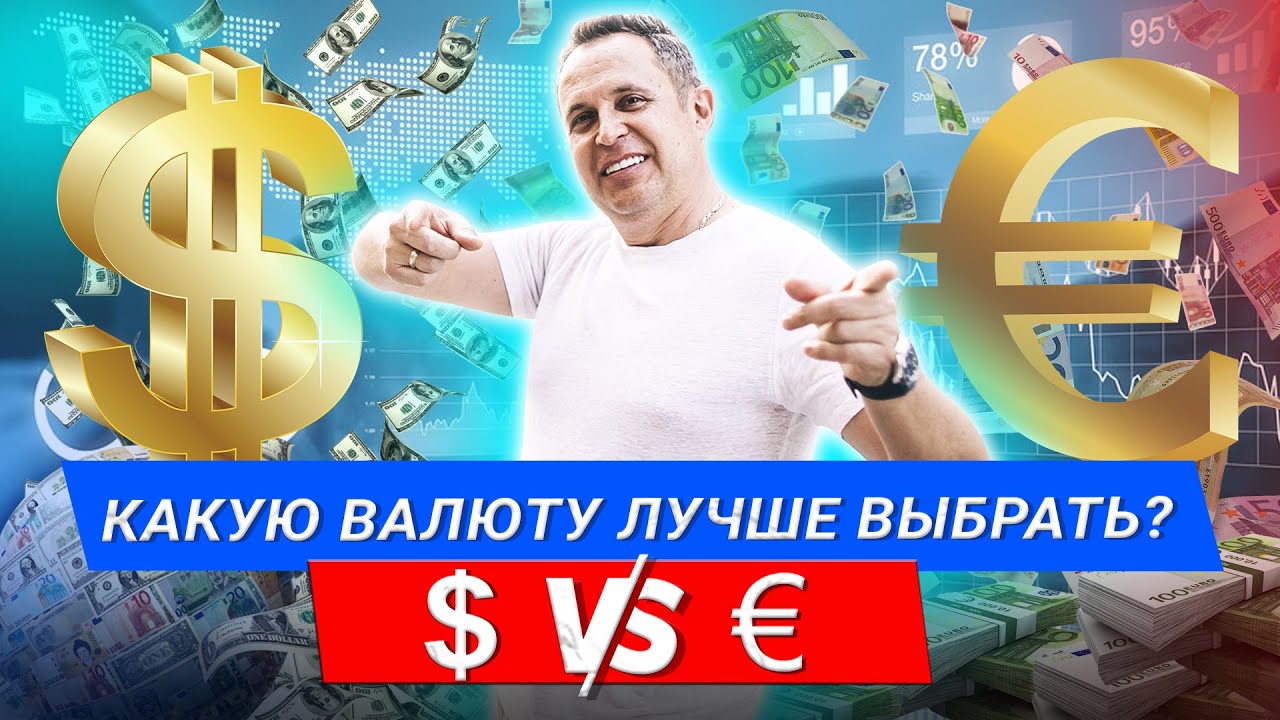 Какую валюту лучше выбрать? Доллар или Евро? 