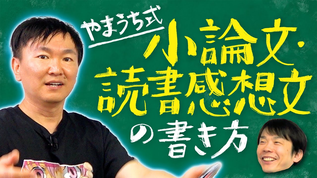 【小論文・作文】かまいたち山内式の小論文や読書感想文の書き方について教えます!