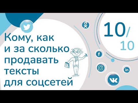 КАК, КОМУ И ЗА СКОЛЬКО ПРОДАВАТЬ ТЕКСТЫ ДЛЯ СОЦСЕТЕЙ. УРОК 10 | КУРС "ТЕКСТЫ ДЛЯ СОЦСЕТЕЙ"