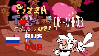 Pizza Tower: Cheesed Up! Tutorial (РУССКИЙ ДУБЛЯЖ)