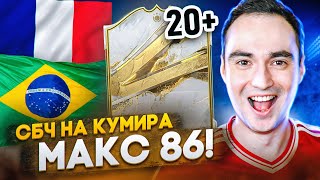 20+ ПАКОВ С КУМИРАМИ [МАКС 86] | ДЕШЕВОЕ СБЧ НА ИКОНУ В ФИФА 23?!