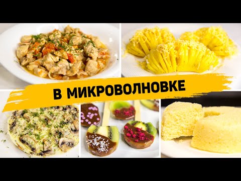 Видео: 5 Вкуснейших и Простых Рецептов в МИКРОВОЛНОВКЕ - Готовятся В разы проще, чем в Духовке!